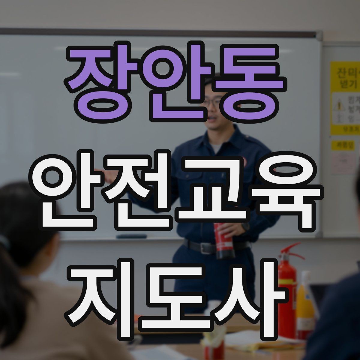 장안동 안전교육지도사 자격증 생활안전 수업을 기획하는 기본 순서