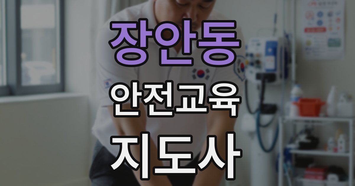 장안동 안전교육지도사 자격증