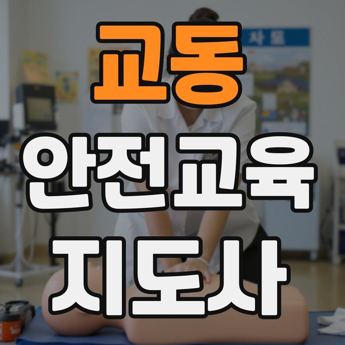 교동 안전교육지도사 자격증 수업 시간 배분을 잘하는 방법