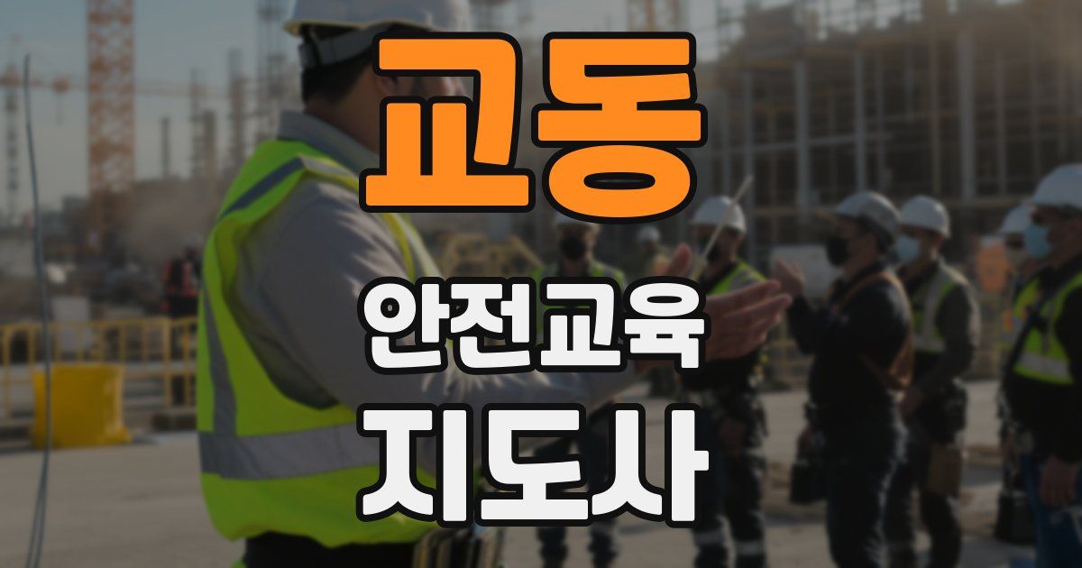 교동 안전교육지도사 자격증