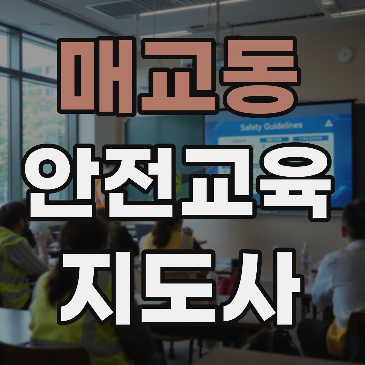 매교동 안전교육지도사 자격증