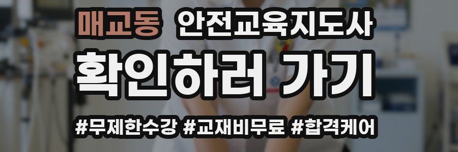 매교동 안전교육지도사 자격증