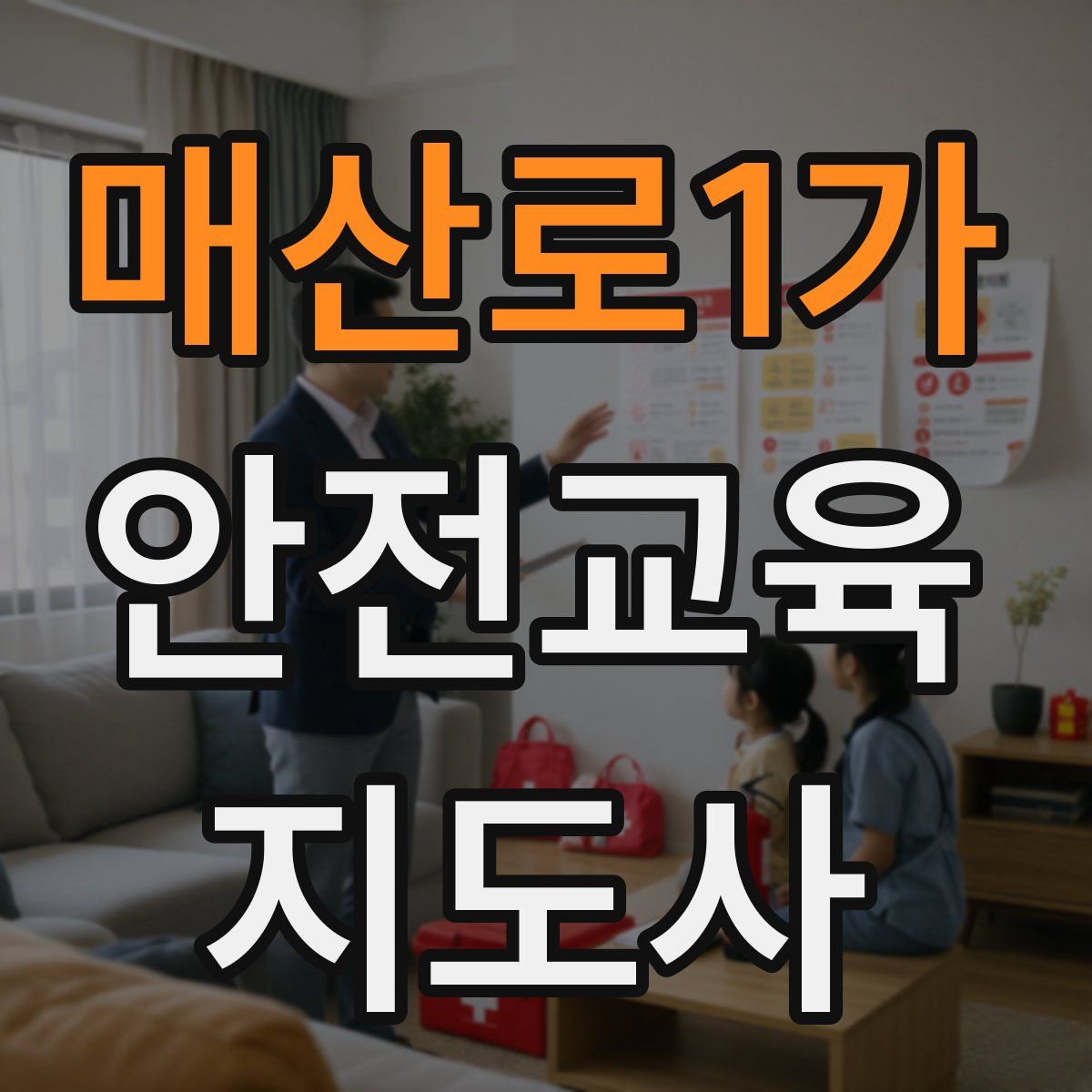매산로1가 안전교육지도사 자격증