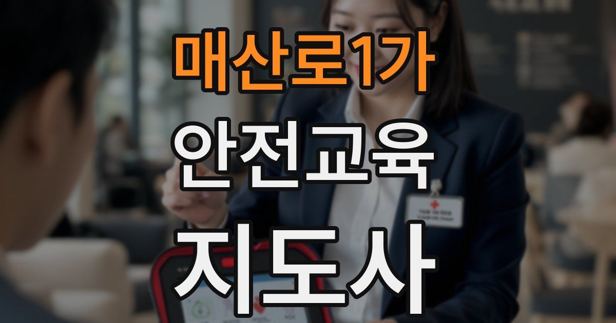 매산로1가 안전교육지도사 자격증