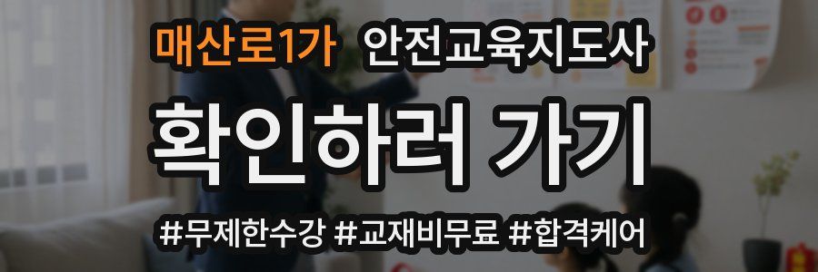 매산로1가 안전교육지도사 자격증
