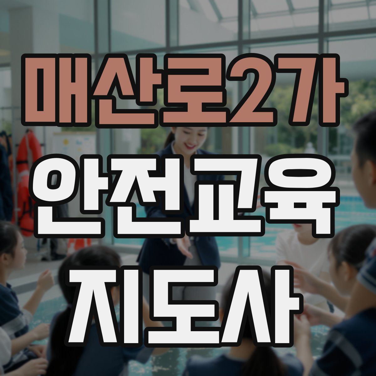 매산로2가 안전교육지도사 자격증