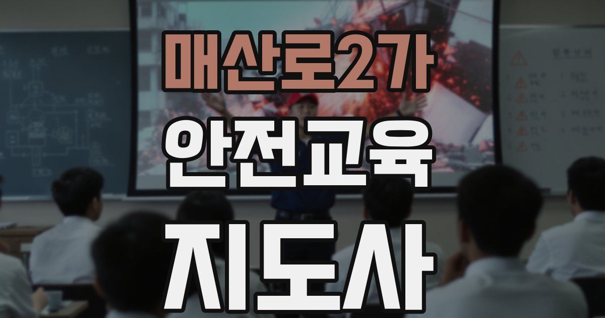 매산로2가 안전교육지도사 자격증
