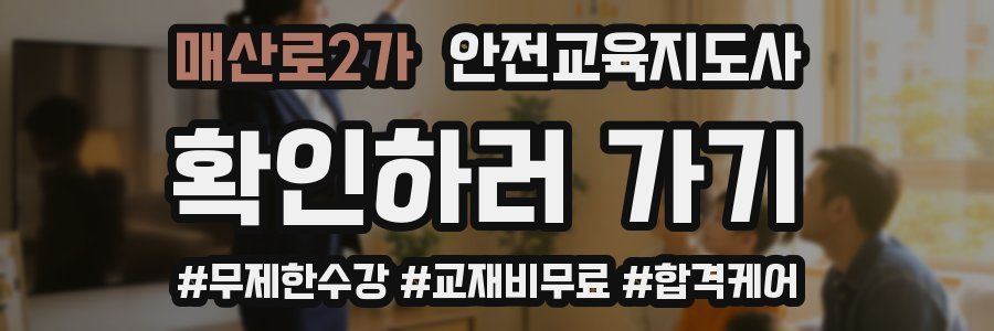 매산로2가 안전교육지도사 자격증