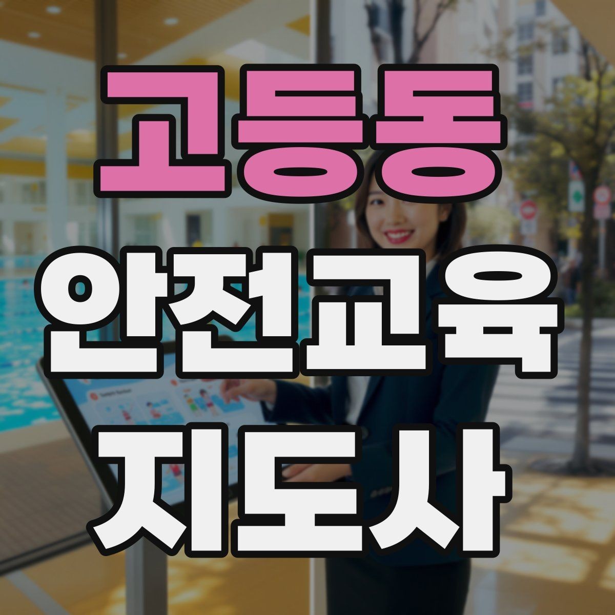 고등동 안전교육지도사 자격증 대상별 언어 선택이 수업 효과를 바꾸는 이유