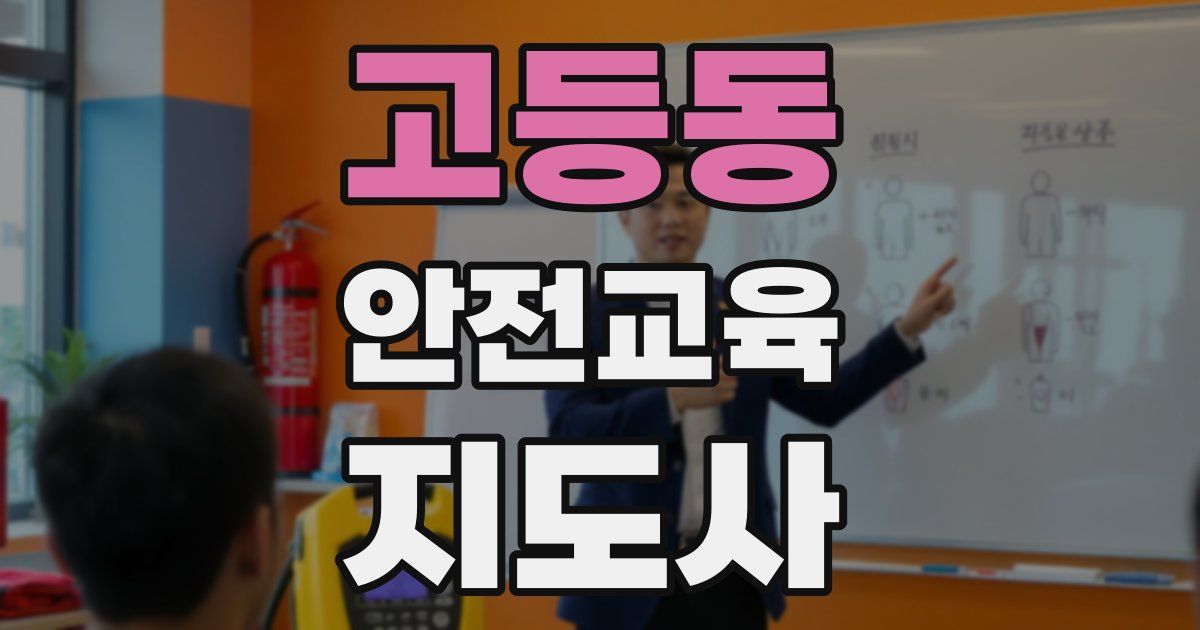 고등동 안전교육지도사 자격증