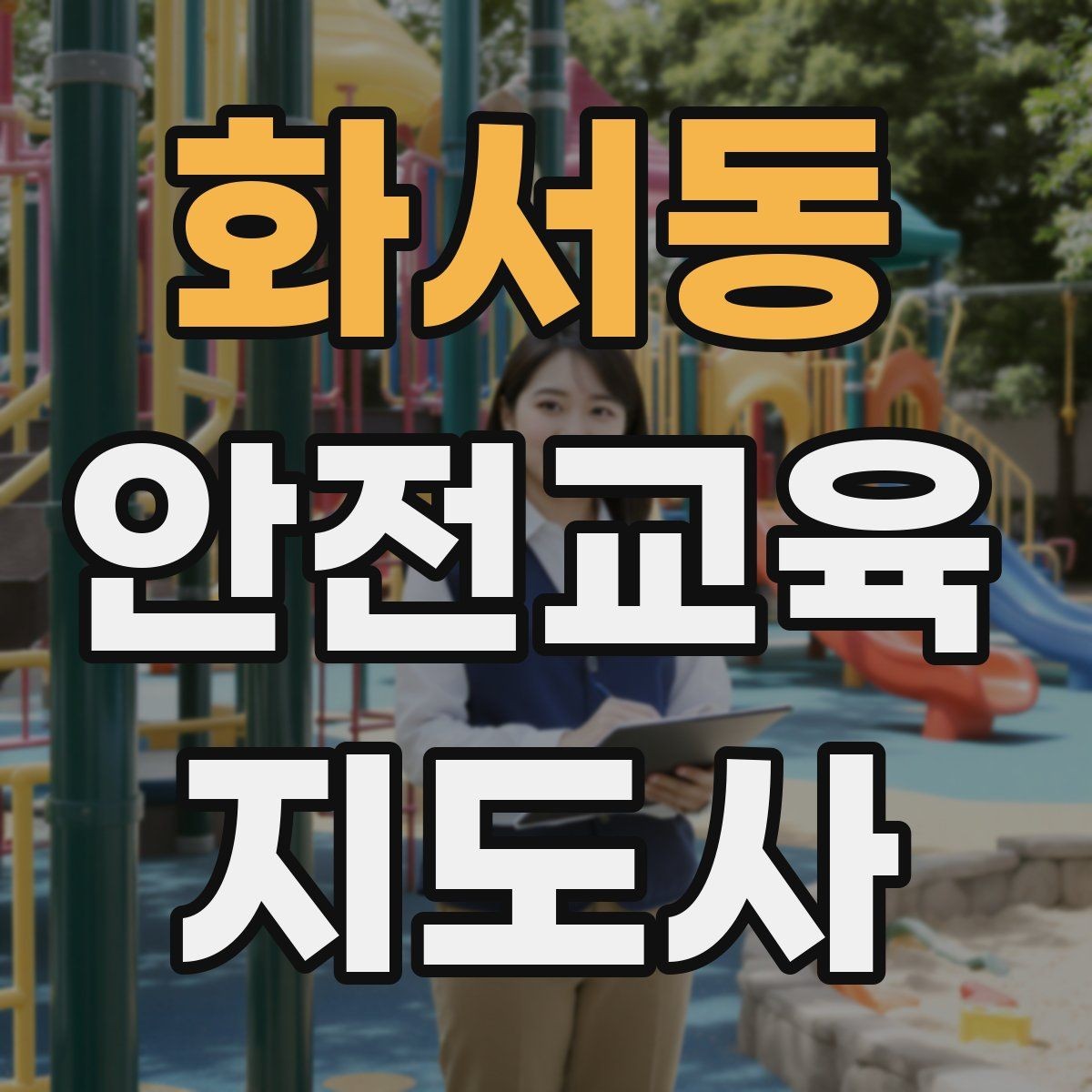 화서동 안전교육지도사 자격증 아동기관 강의 준비에 필요한 체크리스트