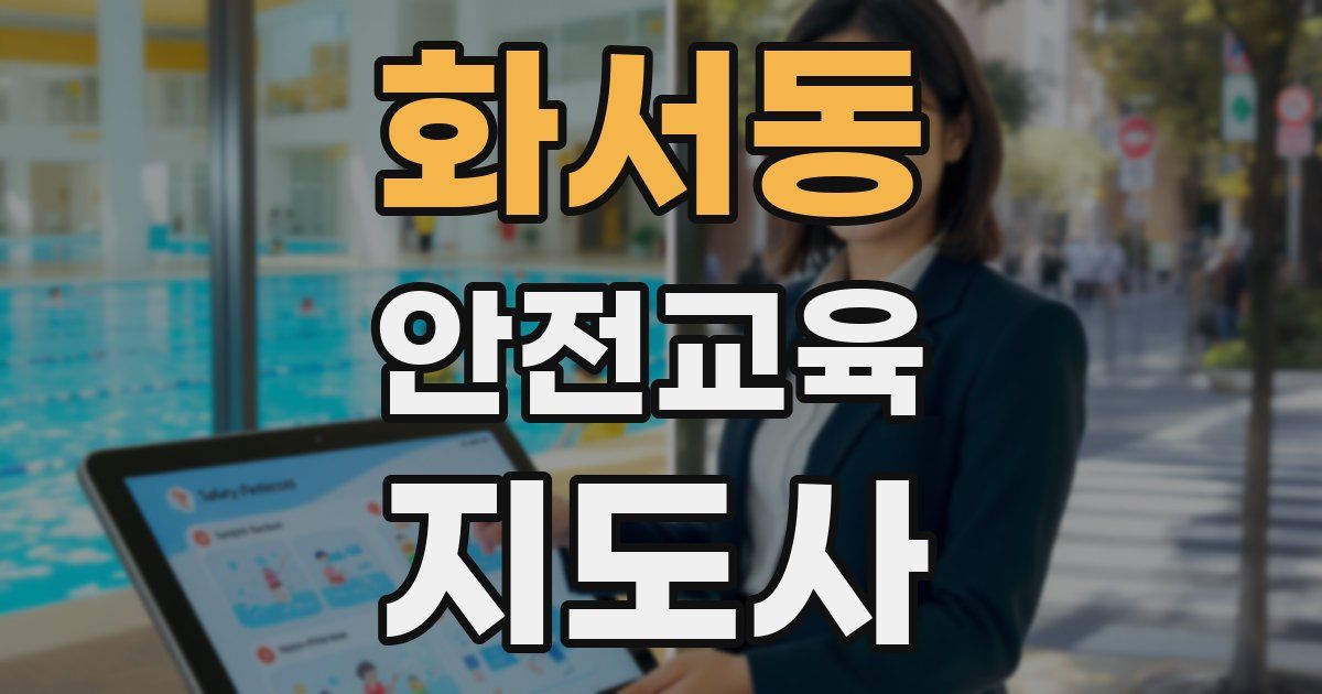 화서동 안전교육지도사 자격증