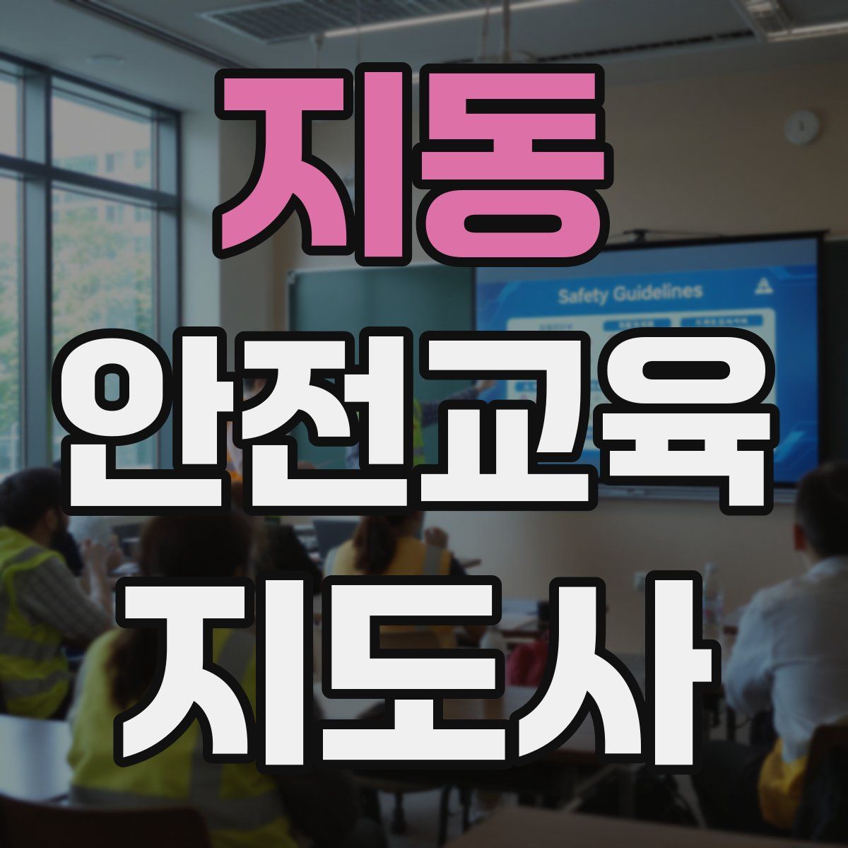 지동 안전교육지도사 자격증