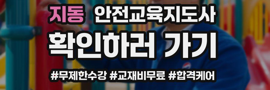 지동 안전교육지도사 자격증
