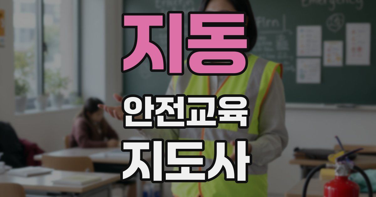 지동 안전교육지도사 자격증