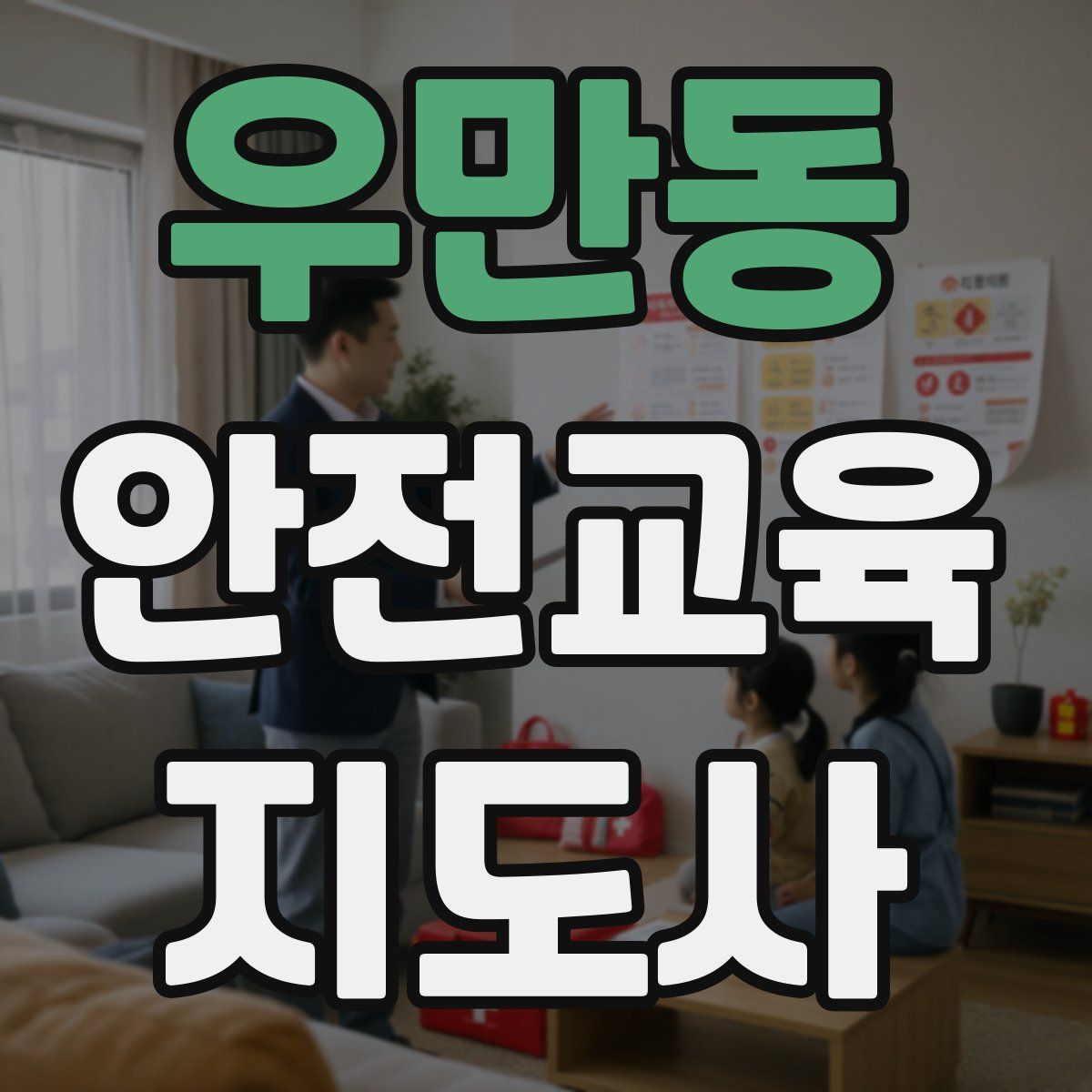 우만동 안전교육지도사 자격증