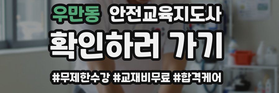 우만동 안전교육지도사 자격증