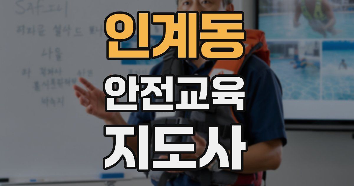 인계동 안전교육지도사 자격증