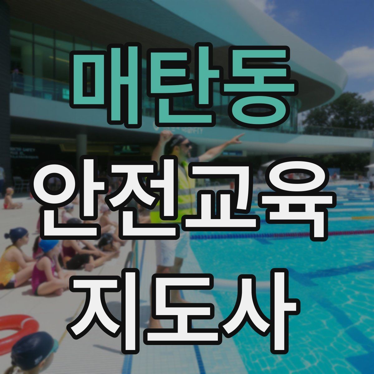 매탄동 안전교육지도사 자격증 기관별 요구사항을 파악하는 방법