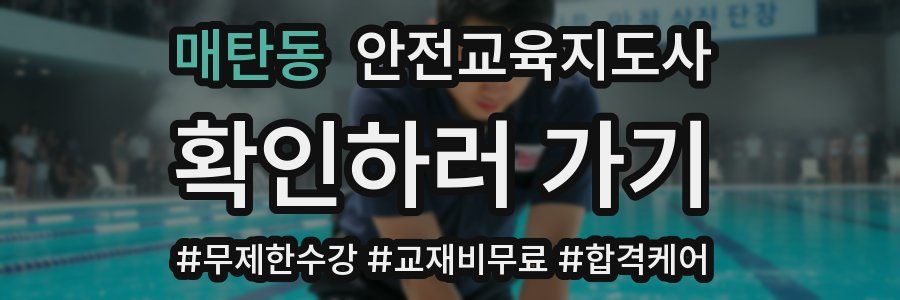 매탄동 안전교육지도사 자격증