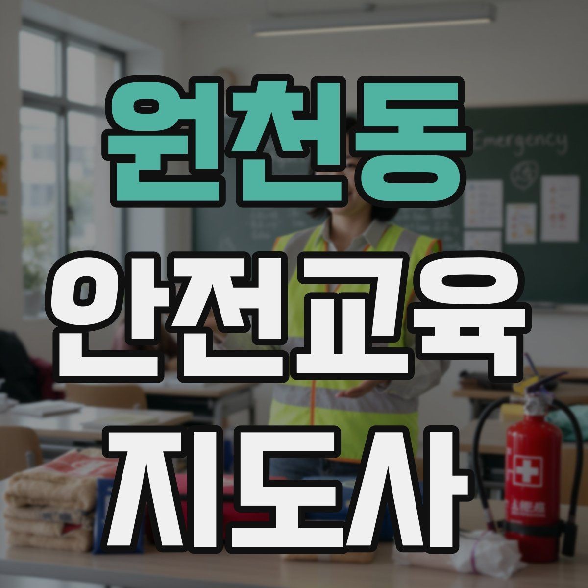 원천동 안전교육지도사 자격증 교육 사업 활용 방법