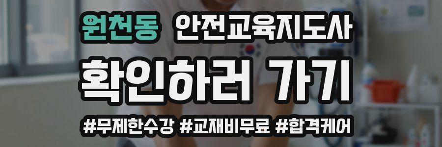원천동 안전교육지도사 자격증