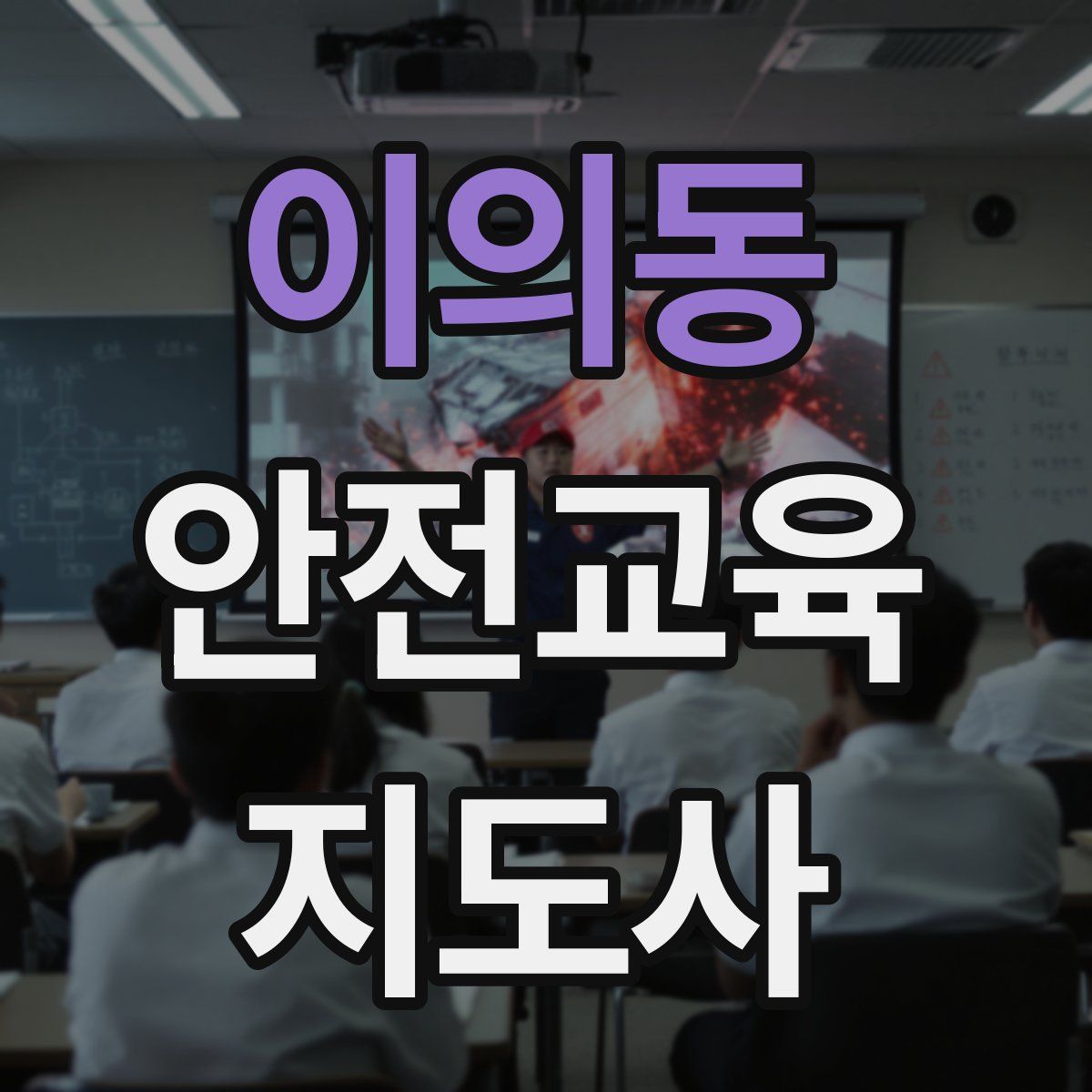 이의동 안전교육지도사 자격증