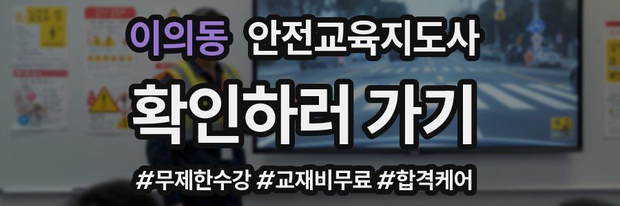 이의동 안전교육지도사 자격증
