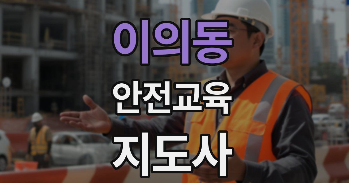 이의동 안전교육지도사 자격증