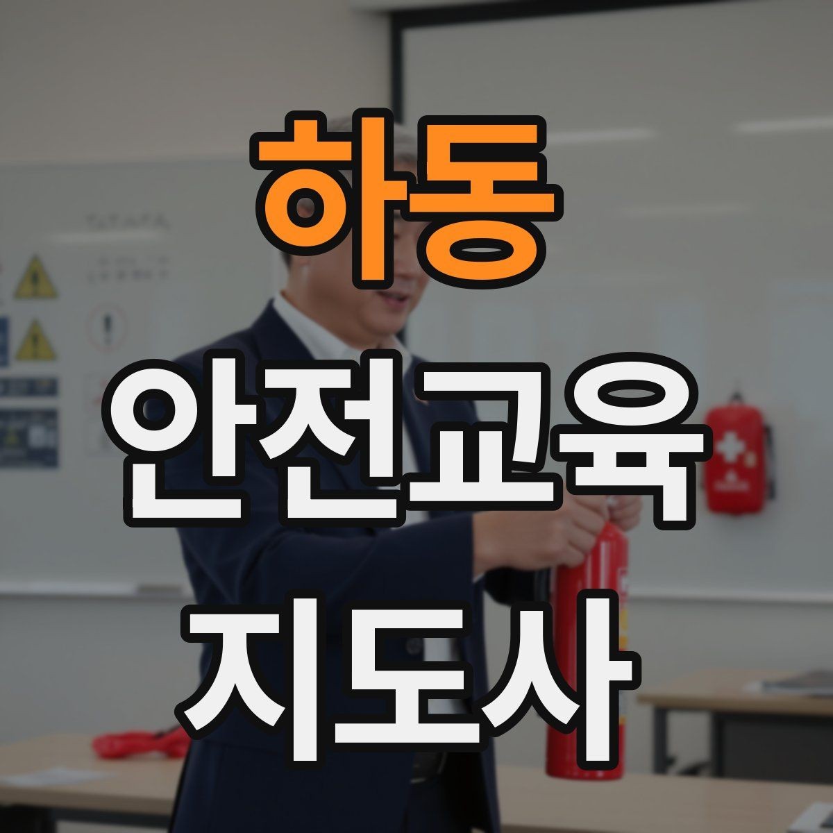 하동 안전교육지도사 자격증 학교안전 분야와 함께 준비하면 좋은 이유