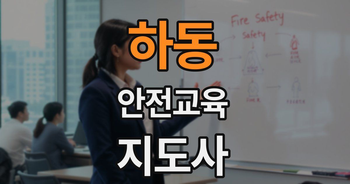 하동 안전교육지도사 자격증