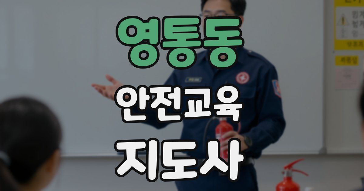 영통동 안전교육지도사 자격증