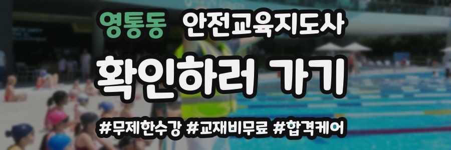 영통동 안전교육지도사 자격증