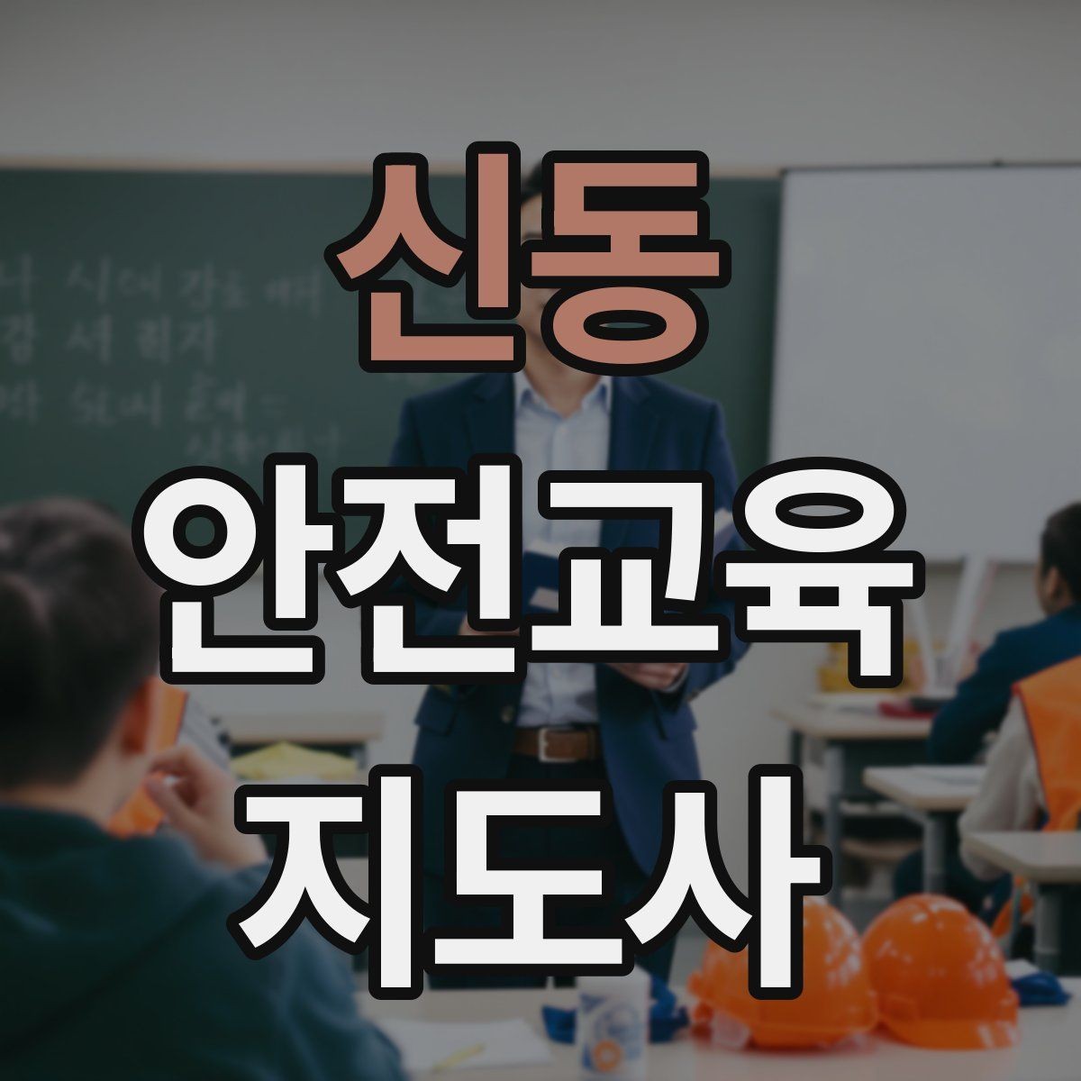 신동 안전교육지도사 자격증 목소리 전달력을 높이는 기본 팁