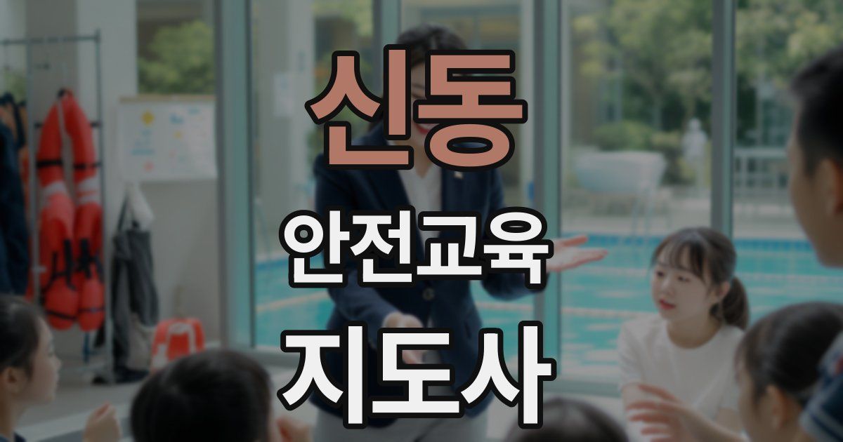 신동 안전교육지도사 자격증