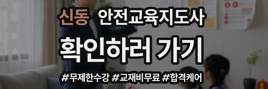 신동 안전교육지도사 자격증