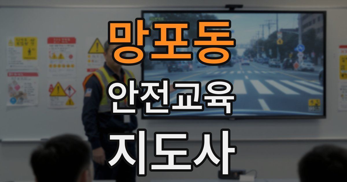 망포동 안전교육지도사 자격증