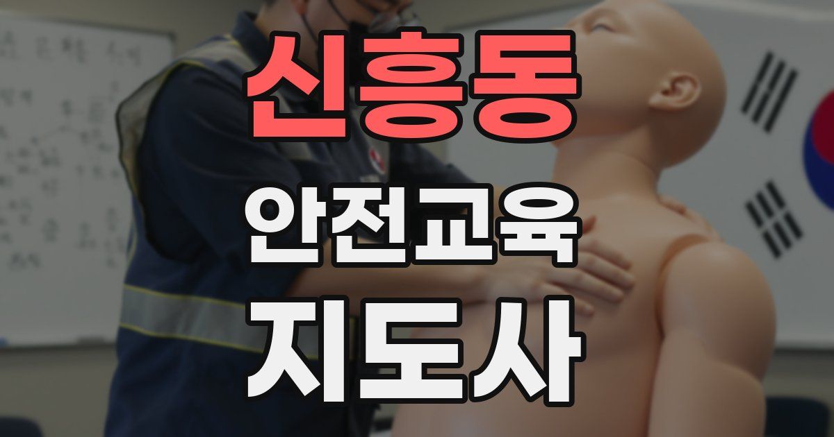 신흥동 안전교육지도사 자격증