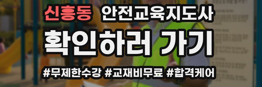 신흥동 안전교육지도사 자격증