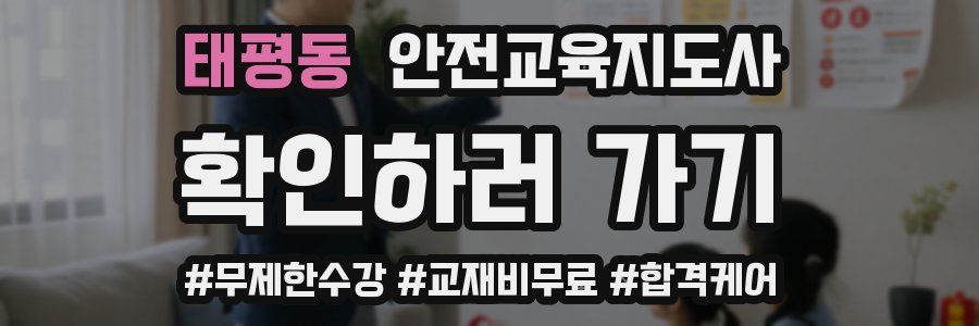 태평동 안전교육지도사 자격증