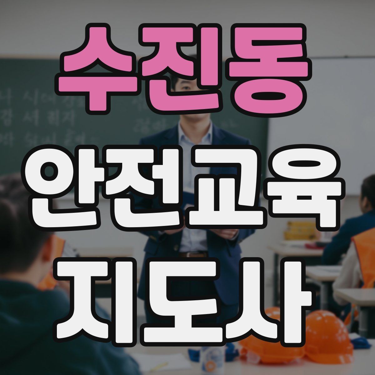 수진동 안전교육지도사 자격증 교육 커뮤니티 활용 방법