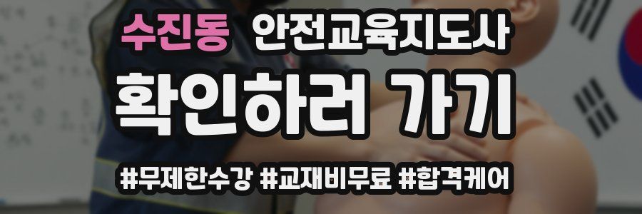 수진동 안전교육지도사 자격증
