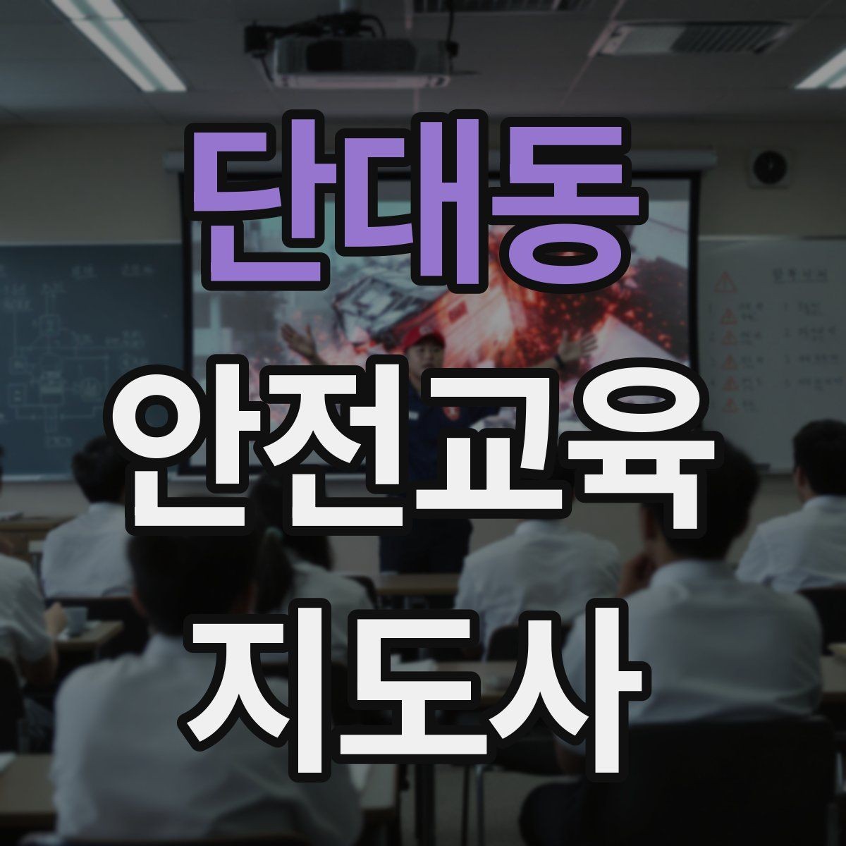 단대동 안전교육지도사 자격증 교육 과정 등록 방법