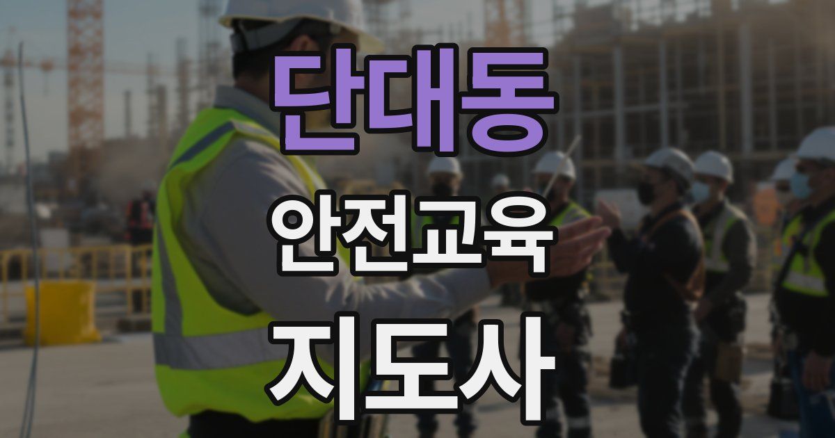 단대동 안전교육지도사 자격증