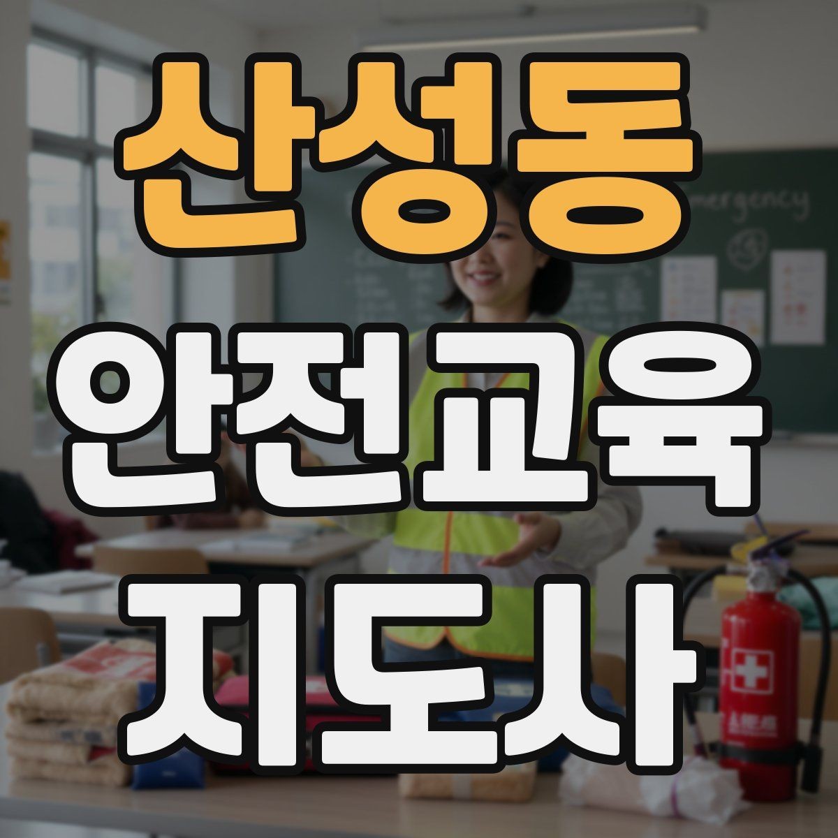 산성동 안전교육지도사 자격증 안전체험 교육 콘텐츠를 만드는 순서