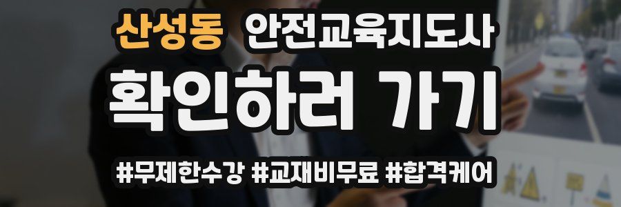 산성동 안전교육지도사 자격증
