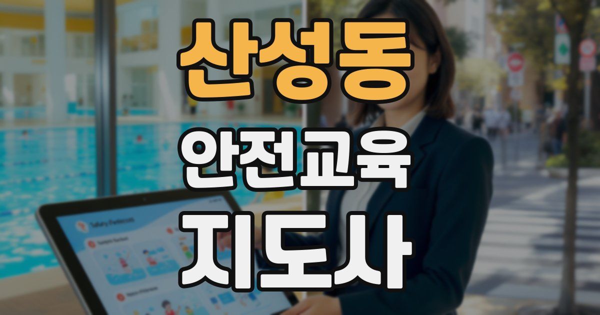산성동 안전교육지도사 자격증