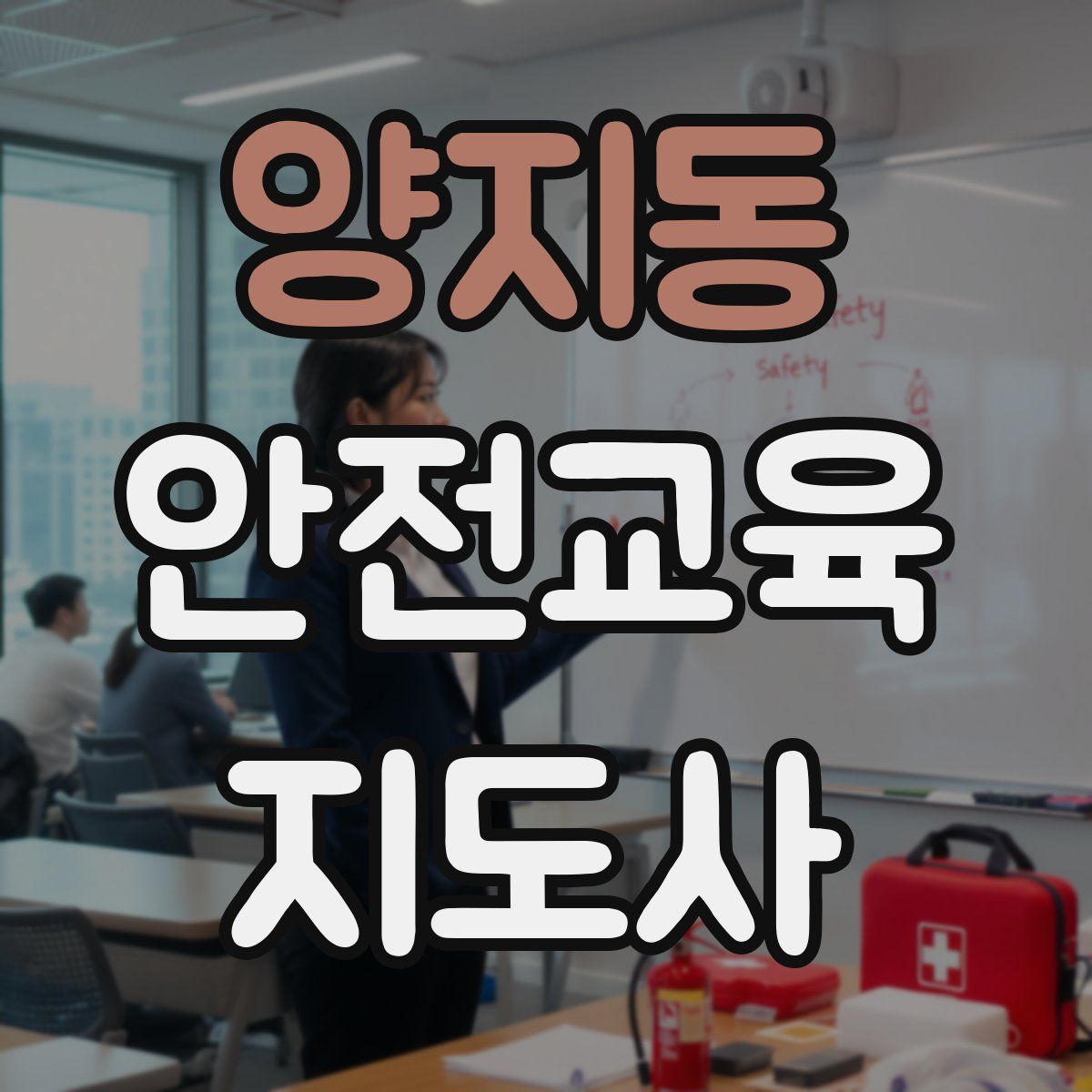 양지동 안전교육지도사 자격증