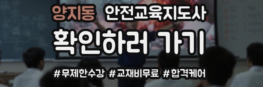양지동 안전교육지도사 자격증