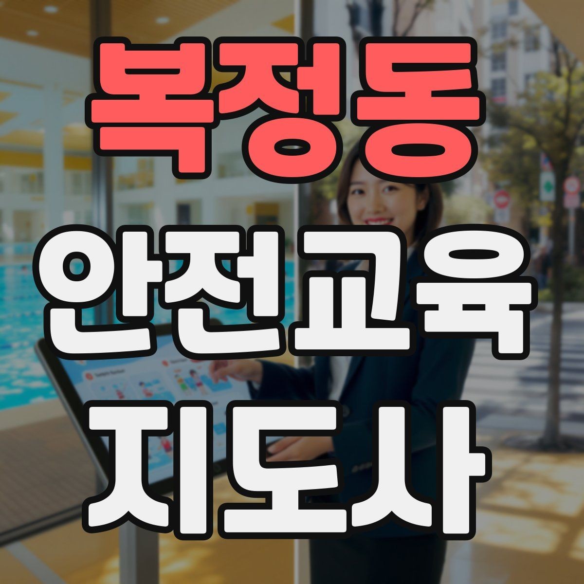 복정동 안전교육지도사 자격증 강의 제안 메일을 작성하는 방법
